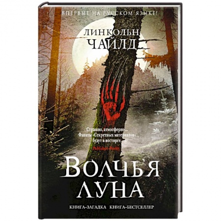 Детективы, триллеры, книга Волчья луна