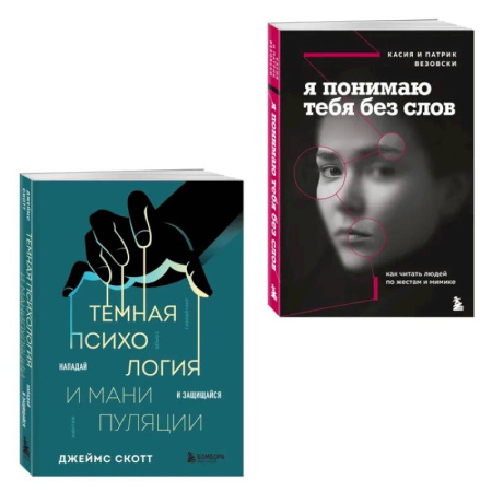 Общественные и гуманитарные науки, книга Комплект из 2-х книг. Темная психология и манипуляции. Я понимаю тебя без слов