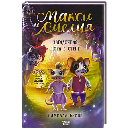 Сказки, книга Макси и Амелия. Загадочная нора в стене