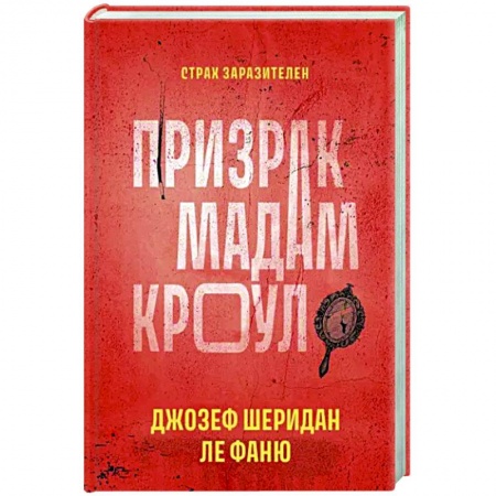 Детективы, триллеры, книга Призрак мадам Кроул