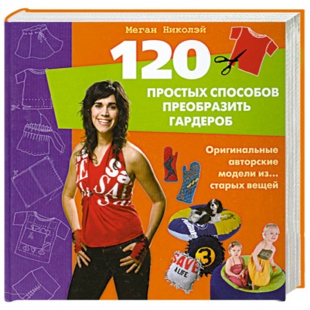 Книги, книга 120 простых способов преобразить гардероб. Оригинальные авторские модели из… старых вещей