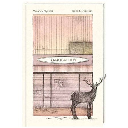 Классика, современная литература, книга Вакканай