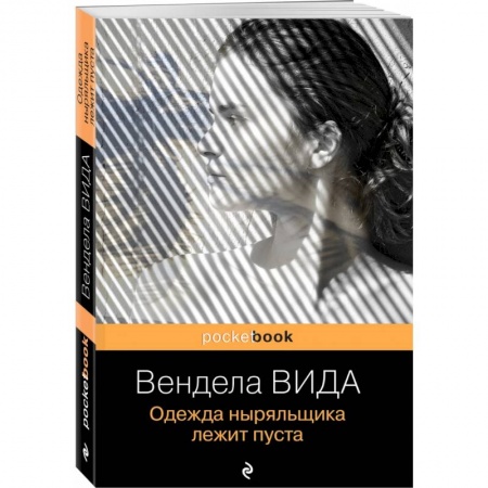 Классика, современная литература, книга Одежда ныряльщика лежит пуста