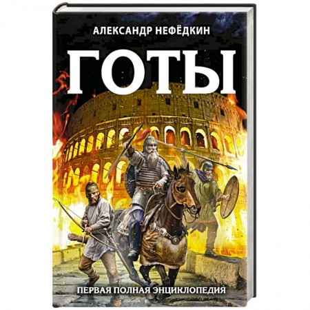 Всемирная история, книга Готы. Первая полная энциклопедия. Издание второе, дополненное и переработанное