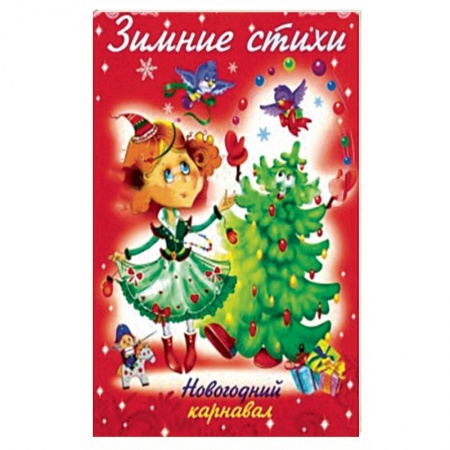 Досуг, творчество и кулинария, книга Зимние стихи. Новогодний карнавал