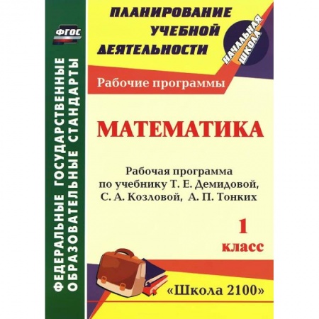 Книги, книга Математика. 1 класс. Рабочая программа по учебнику Т. Е. Демидовой, С. А. Козловой, А. П. Тонких
