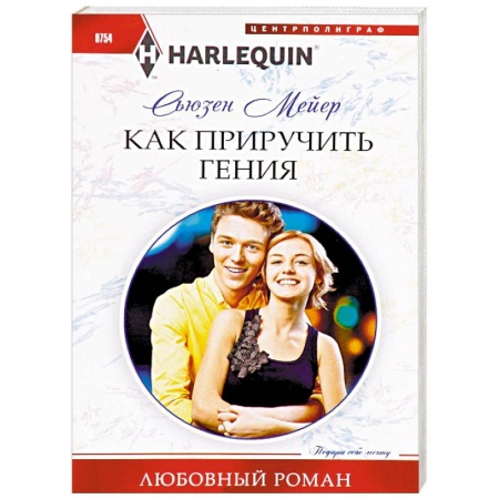 Любовный роман, книга Как приручить гения