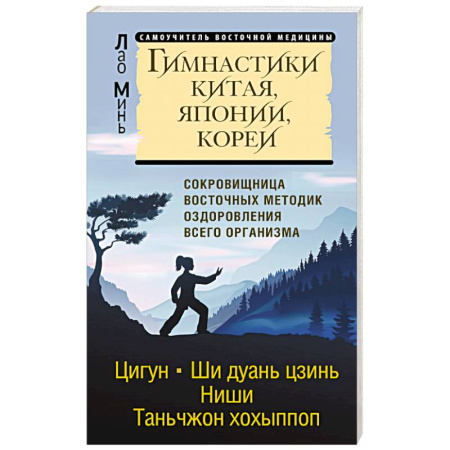 Популярная и нетрадиционная медицина, книга Гимнастики Китая, Японии, Кореи. Сокровищница восточных методик оздоровления всего организма