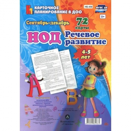 Учителям, педагогам, воспитателям, книга Речевое развитие детей 4-5 лет. Планирование НОД. Сентябрь-декабрь. ФГОС ДО