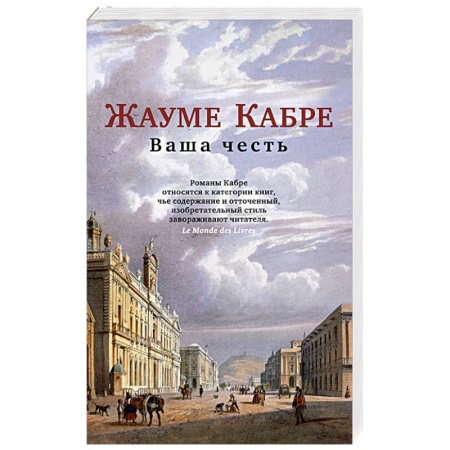 Классика, современная литература, книга Ваша честь