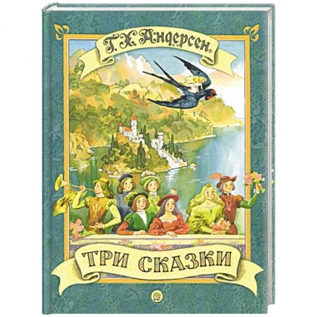Сказки, книга Три сказки