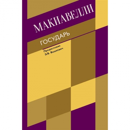 Общественные и гуманитарные науки, книга Государь. О военном искусстве