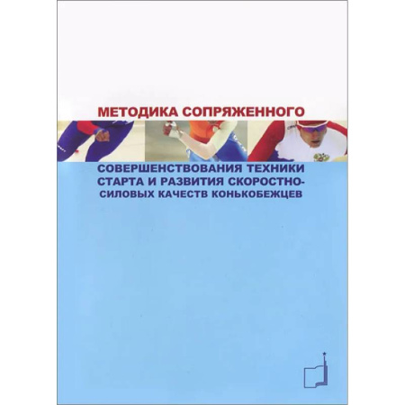 Спорт. Фитнес, книга Методика сопряженного совершенствования техники старта и развития скоростно-силовых качеств конькобежцев: Учебно-методич.пособие