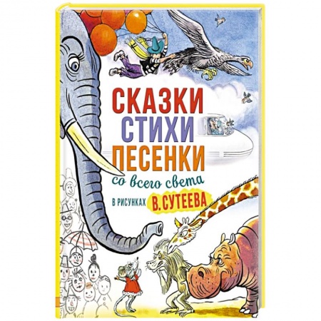 Сказки, книга Сказки, стихи, песенки со всего света в рисунках