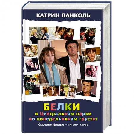Книги, книга Белки в Центральном парке по понедельникам грустят