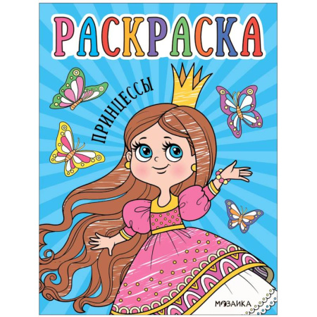 Досуг, творчество и кулинария, книга Принцессы