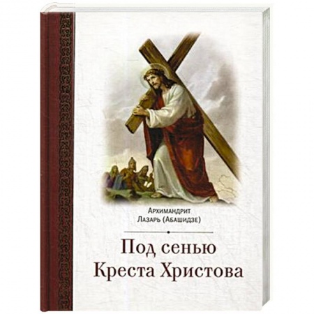 Православие, книга Под сенью Креста Христова