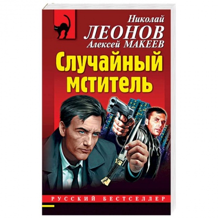 Детективы, триллеры, книга Случайный мститель