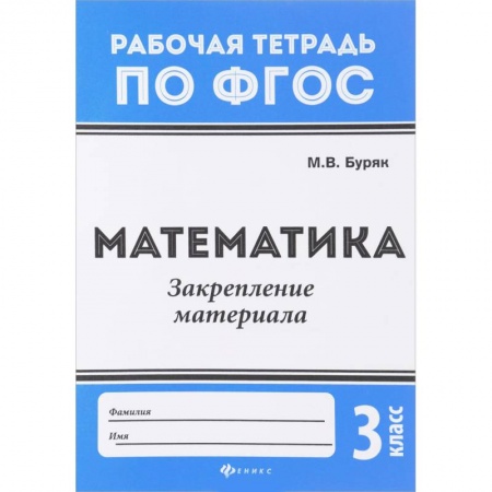 Учителям, педагогам, воспитателям, книга Математика. 3 класс. Закрепление материала. ФГОС