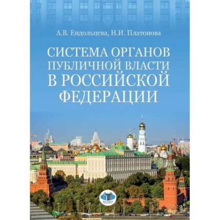 Общественные и гуманитарные науки, книга Система органов публичной власти в Российской Федерации