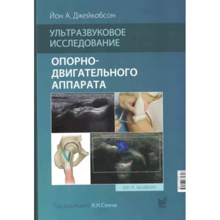 Специальная медицина, книга Ультразвуковое исследование опорно-двигательного аппарата