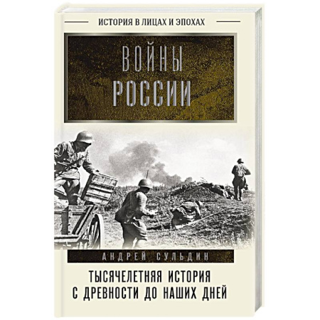 История войн, книга Войны России. Тысячелетняя история. С древности до наших дней
