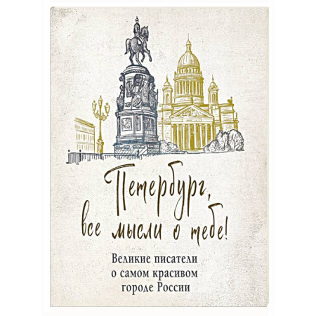 Классика, современная литература, книга Петербург, все мысли о тебе! Великие писатели о самом красивом городе России