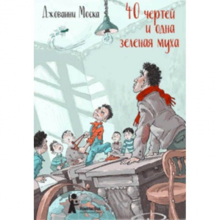 Проза для детей, книга 40 чертей и одна зелёная муха