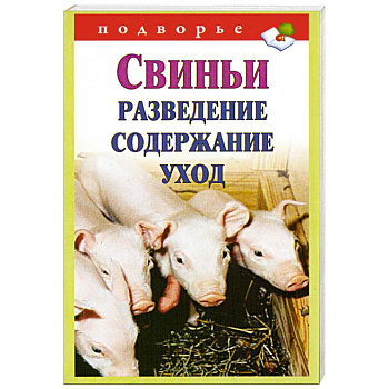 Свиньи. Разведение, содержание, уход