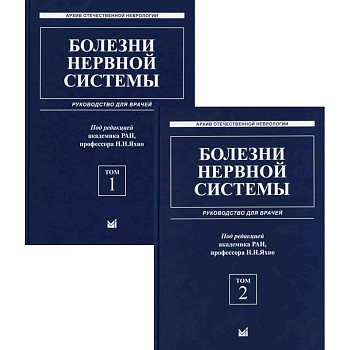 Болезни нервной системы. руководство для врачей. В 2 т. (комплект из 2-х кн.). 6-е изд., репринт