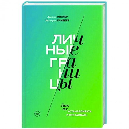 Общественные и гуманитарные науки, книга Личные границы. Как их устанавливать и отстаивать