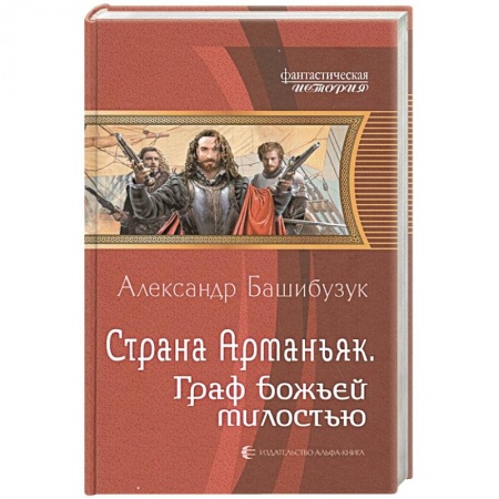Фантастика, фэнтези, книга Страна Арманьяк. Граф Божьей милостью