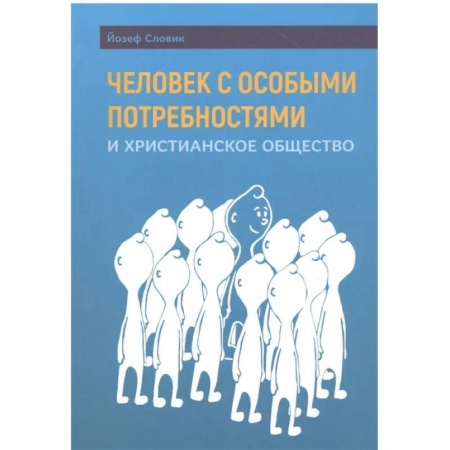 Христианство, книга Человек с особыми потребностями и христианское общество