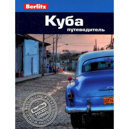Книги, книга Куба. Путеводитель