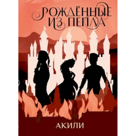 Фантастика, фэнтези, книга Рожденные из пепла