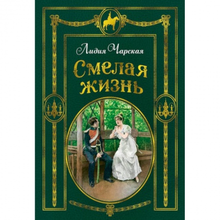 Проза для детей, книга Смелая жизнь