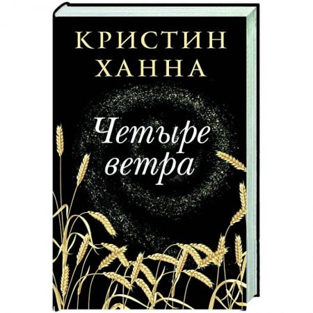 Классика, современная литература, книга Четыре ветра