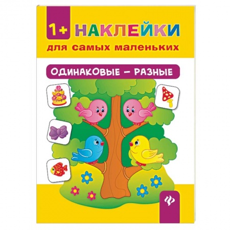 Книги для самых маленьких (0-3 года), книга Одинаковые - разные. Наклейки для самых маленьких