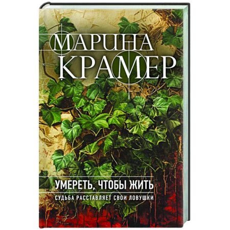 Детективы, триллеры, книга Умереть, чтобы жить