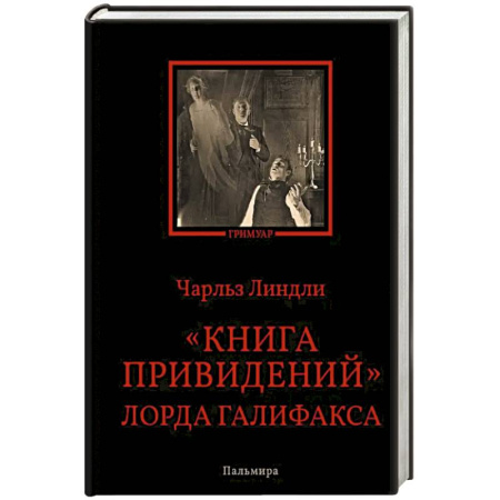 Фантастика, фэнтези, книга Книга привидений лорда Галифакса