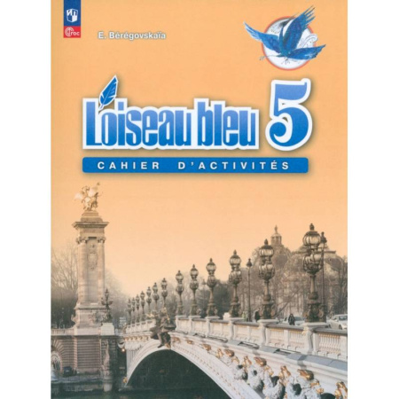 Изучение языков, книга Французский язык. 5 класс. Рабочая тетрадь. ФГОС
