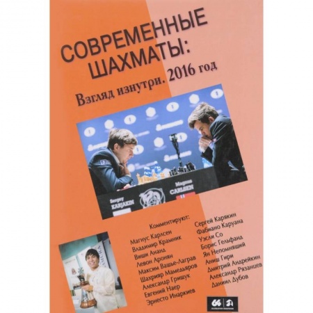 Спорт. Фитнес, книга Современные шахматы. Взгляд изнутри. 2016 год