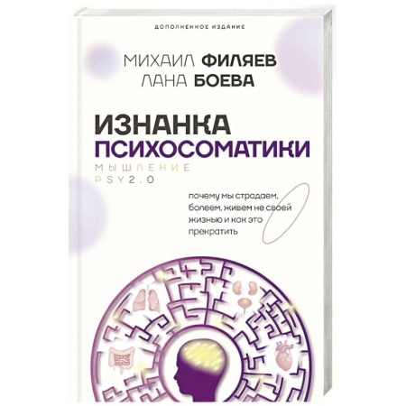 Общественные и гуманитарные науки, книга Изнанка психосоматики. Мышление PSY2.0. Дополненное издание