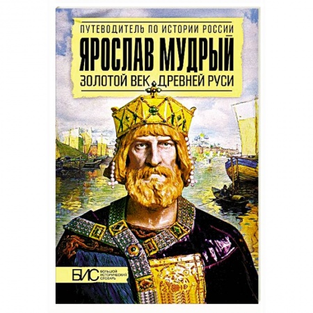 Мемуары, биографии, книга Ярослав Мудрый. Золотой век Древней Руси