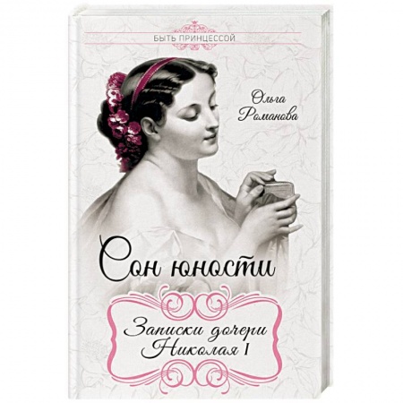 Мемуары, биографии, книга Сон юности. Записки дочери Николая I