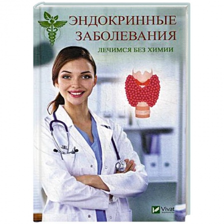 Популярная и нетрадиционная медицина, книга Эндокринные заболевания. Лечимся без химии