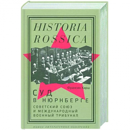 История войн, книга Суд в Нюрнберге. Советский Союз и Международный военный трибунал