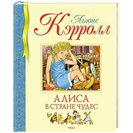 Сказки, книга Алиса в стране чудес