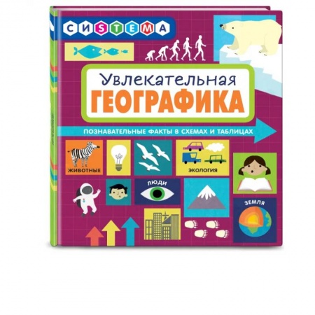 Познавательная литература, книга Увлекательная ГеоГрафика