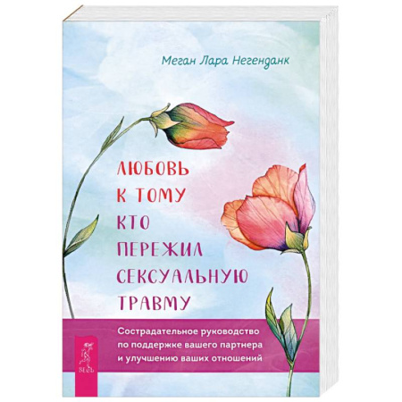 Общественные и гуманитарные науки, книга Любовь к тому, кто пережил сексуальную травму. Сострадательное руководство по поддержке